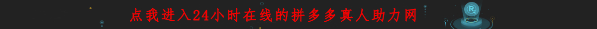多多助力网,24小时砍价助力网,多多助力平台网站